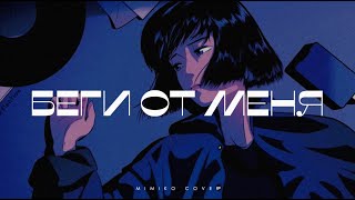 MIMIKO — Беги от меня (Lyric video)
