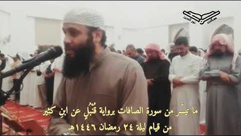 ما تيسر من سورة الصافات برواية قنبل عن ابن كثير - هاني نورالدين