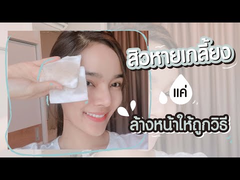 วีดีโอ: วิธีง่ายๆ ในการใช้คลีนแอนด์ดรายครีม: 7 ขั้นตอน (พร้อมรูปภาพ)