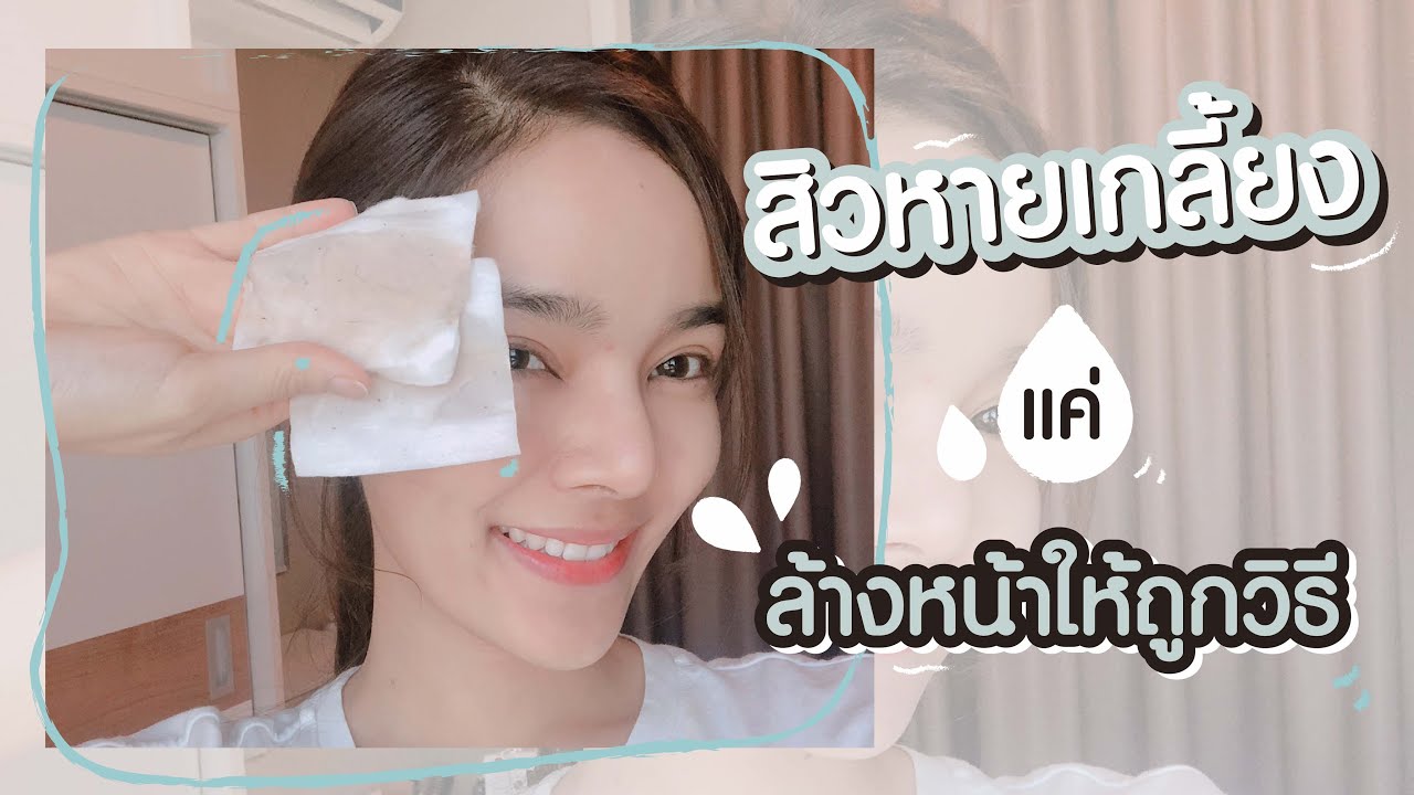 ♡ Howto l สิวหายเกลี้ยง ถ้าล้างหน้าถูกวิธี