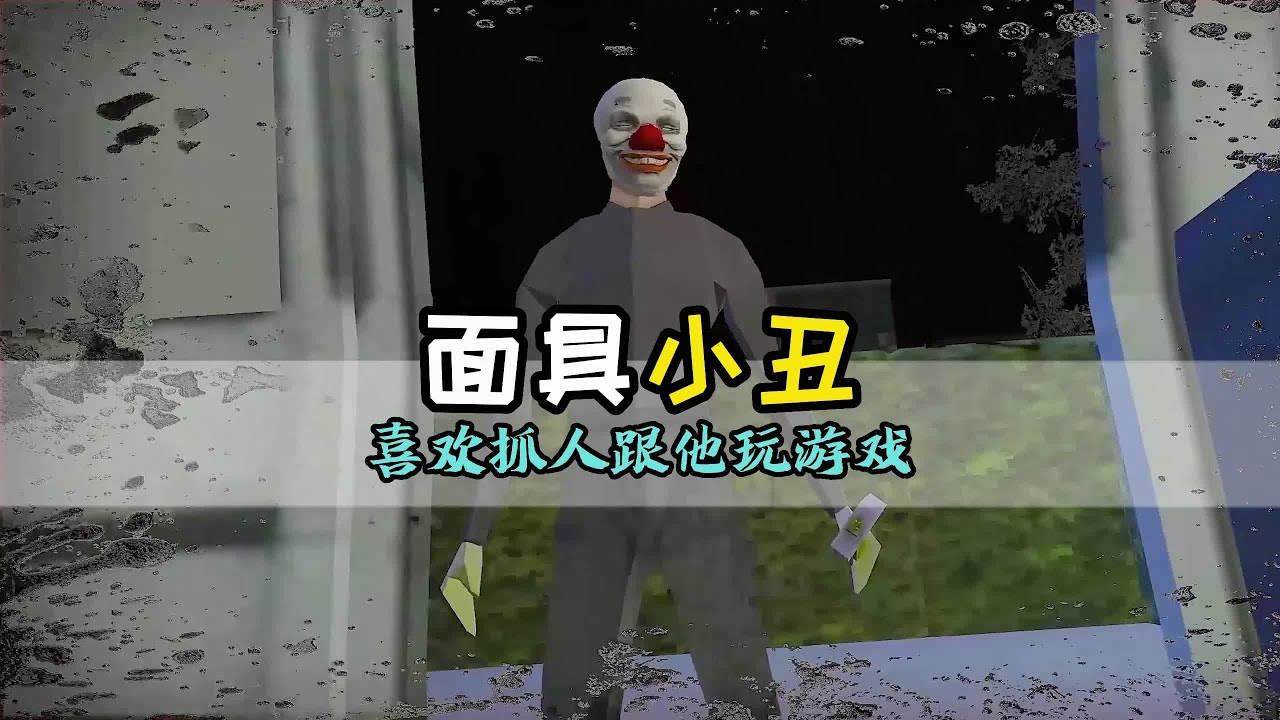 面具小丑如果被他抓到就要跟他玩游戏的小丑 结局令人难忘