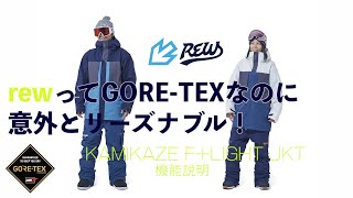 KAMIKAZE F+JKT説明 rewってGORE-TEXなのに意外と安い！