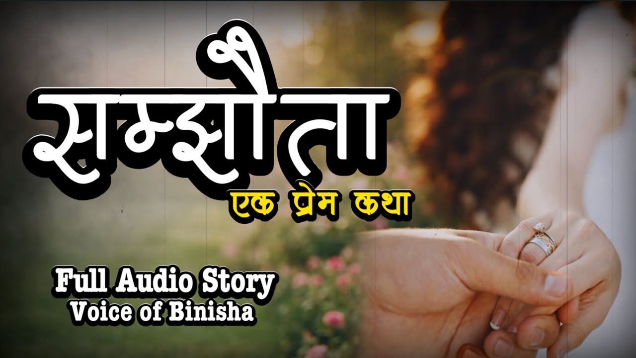 सम्झौता ❤️ A Real Story | Voice of Binisha | Nepali Love Story | Nepali Katha