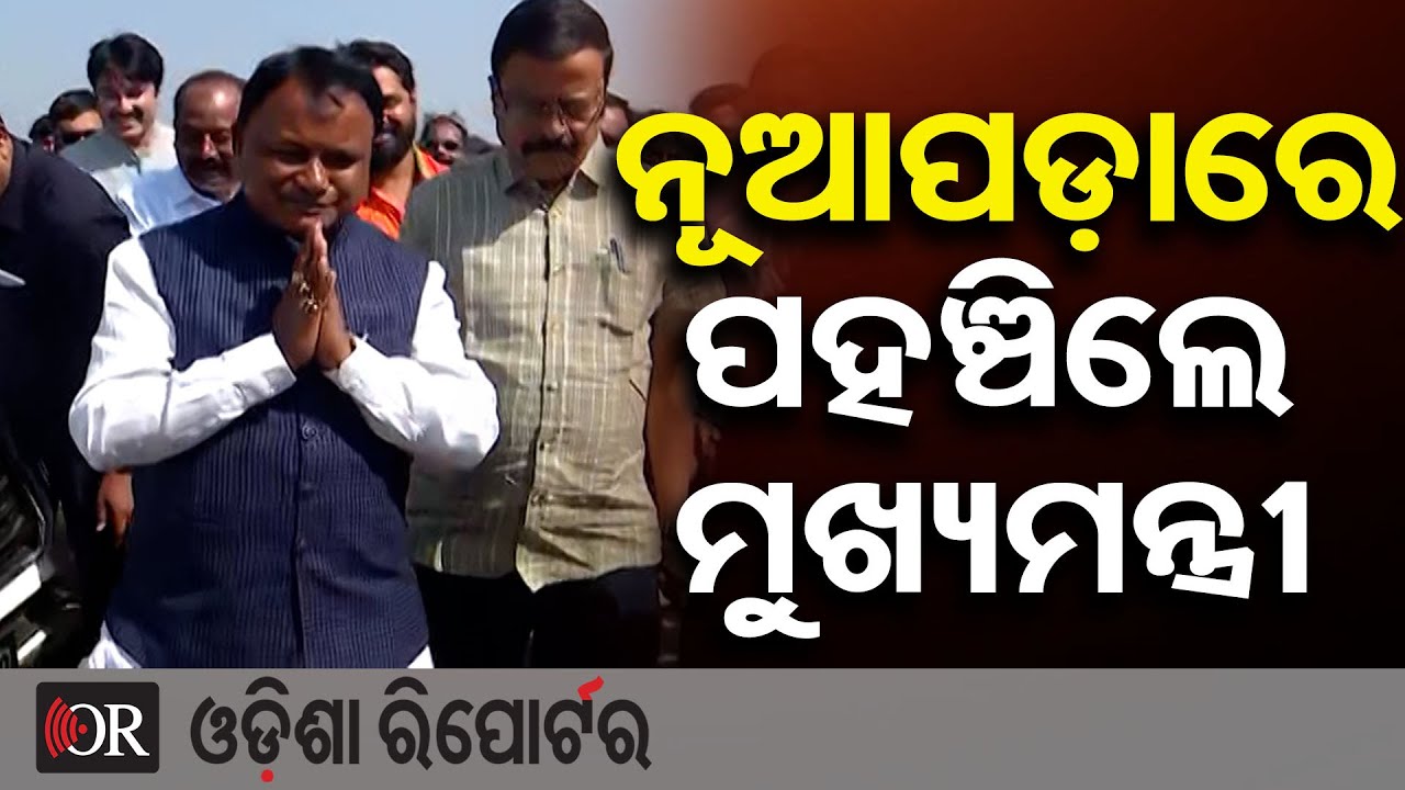 ନୂଆପଡ଼ାରେ ପହଞ୍ଚିଲେ ମୁଖ୍ୟମନ୍ତ୍ରୀ | Odisha Reporter