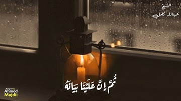 أروع حالة واتس قرآن الشيخ عبدالله كامل ❤️ - تلاوة باكية خاشعة 🥺❤️