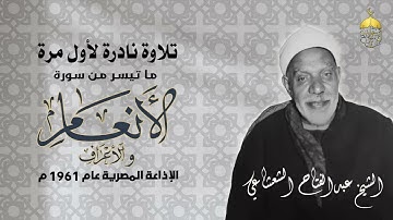 تلاوة نادرة جدا! الشيخ عبدالفتاح الشعشاعي - سورتا الانعام والاعراف الإذاعة المصرية 1961م