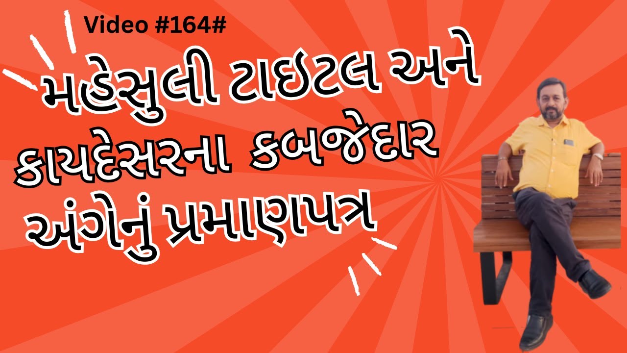 #મહેસુલી ટાઇટલ અને કાયદેસરના કબજેદાર અંગેનું પ્રમાણપત્ર #BharatPanchal