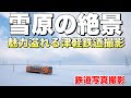 【鉄道写真】これぞ桃源郷!雪深き津軽鉄道と単行ディーゼル列車を撮影する!