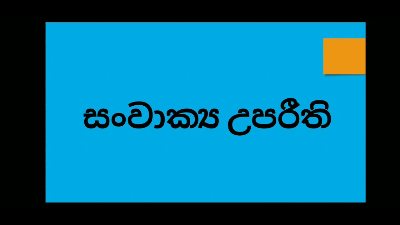 සංවාක්‍ය උප රීති