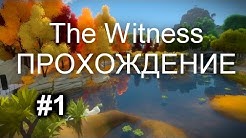 The Witness - Прохождение. Часть 1. Раскопки. Берег. Тени. Лабиринт. Желтые фигуры. Стрим