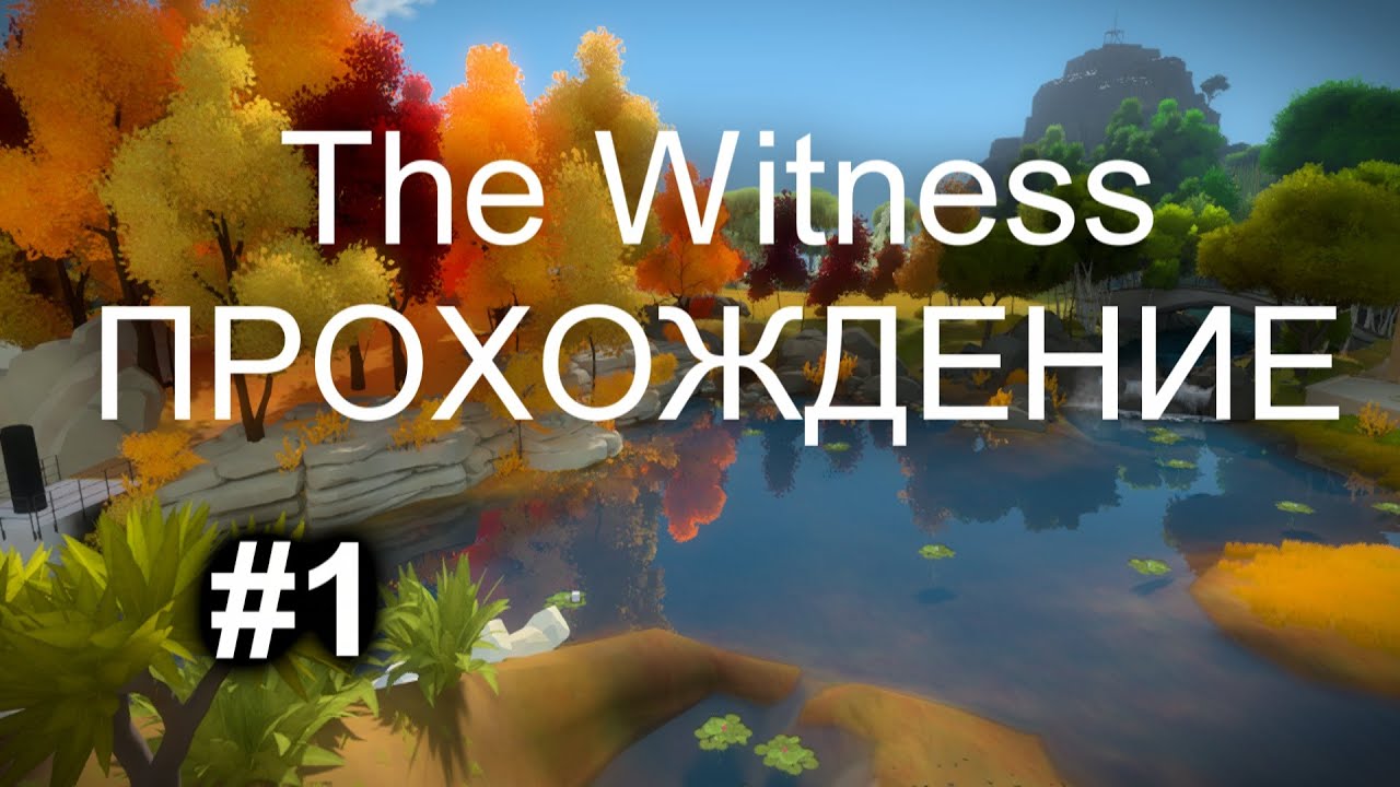 The Witness - Прохождение. Часть 1. Раскопки. Берег. Тени. Лабиринт. Желтые фигуры. Стрим