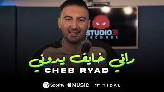Cheb Ryad © - Rani Khayef Yedouni راني خايف يدوني - (Music Vidéo)