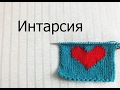 Интарсия - Мастер-класс. Многоцветное вязание. Сердце ко Дню святого Валентина