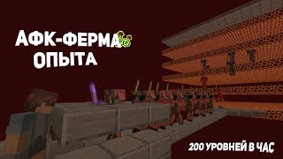 АФК-ФЕРМА ОПЫТА В МАЙНКРАФТ 1.16-1.20