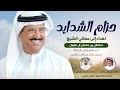 وليد آل عامر - حزام الشدايد - مهداه لـ معالي الشيخ سلطان بن حمدان آل نهيان - حصرياُ 2025