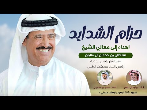 وليد آل عامر - حزام الشدايد - مهداه لـ معالي الشيخ سلطان بن حمدان آل نهيان - حصرياُ 2025