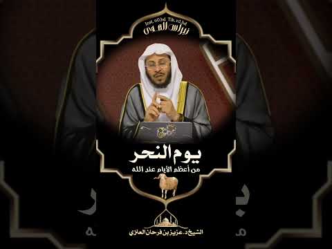 يوم النحر من أعظم الأيام عند الله الشيخ د عزيز بن فرحان العنزي