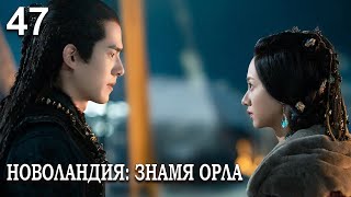 Новоландия: Знамя Орла 47 серия (русская озвучка), сериал, Китай 2019 год Novoland: Eagle Flag