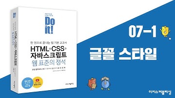 07-1 텍스트를 표현하는 다양한 스타일 | Do it! HTML+CSS+자바스크립트 웹 표준의 정석