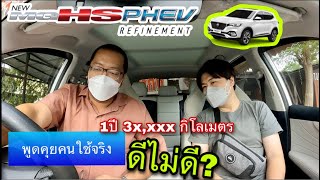 MG HS PHEV พูดคุยคนใช้จริง 1ปี 3x,xxx กิโลเมตร ดีไม่ดี? เต็มอิ่ม @Linknonstop