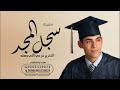 شيلة تخرج محمد سجل المجد 2023 التخرج عز حي اللي وصله افخم شيلة تخرج جديد حماسية طرب نار شيلة تخرج محمد سجل المجد 2023 التخرج عز حي اللي وصله افخم شيلة تخرج جديد حماسية طرب نار