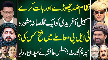 Sincere advice to Sohail Afridi: Time to Talk, Not Resist | TLP: Who Really Won | junaid Saleem vlog