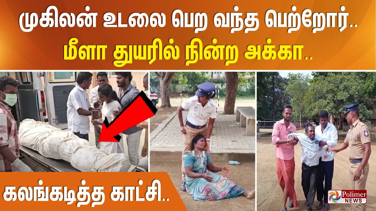 மாணவன் முகிலன் உடலை பெற வந்த பெற்றோர்.. மீளா துயரில் நின்ற அக்கா.. கலங்கடித்த காட்சி..