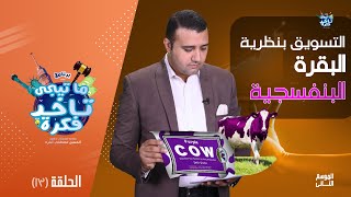 التسويق علي طريقة البقره البنفسجيه The purple cow