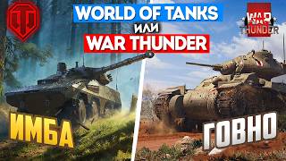 видео: Что выбрать World of Tanks или War Thunder? Лучшая игра про танки 2025 картинка: Что выбрать World of Tanks или War Thunder? Лучшая игра про танки 2025