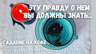 ПРАВДА О НЕМ‼️Что у него в голове❗️Что на душе❗️Что будет... Гадание на кофе