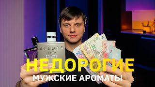 ДОСТУПНЫЙ МУЖСКОЙ ПАРФЮМ // ТОП 5 НЕДОРОГИХ АРОМАТОВ ОТЛИЧНОГО КАЧЕСТВА