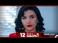 مسلسل زوجتي الختيرة الحلقة 12 Arabic Dubbed 