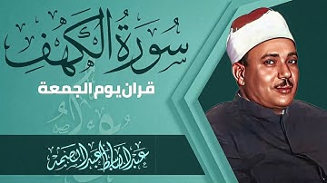 سورة الكهف كاملة | من أروع ما جود الشيخ عبد الباسط عبد الصمد Surah Al Kahf   تلاوة خاشعة
