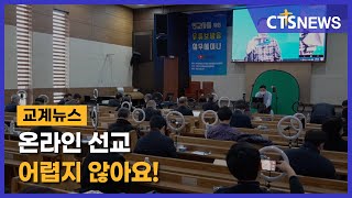 온라인 선교 어렵지 않아요!(장현수) l CTS뉴스