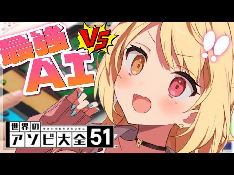 【アソビ大全】最強AI vs 超天才ホシカワ！負けるわけ～～！W【にじさんじ/星川サラ】