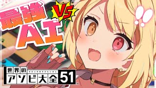 【アソビ大全】最強AI vs 超天才ホシカワ！負けるわけ～～！W【にじさんじ/星川サラ】