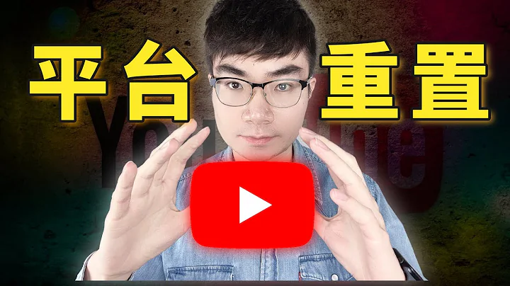 【YouTube平台已經完全變了】這些你必須知道的YouTube更新 - 天天要聞