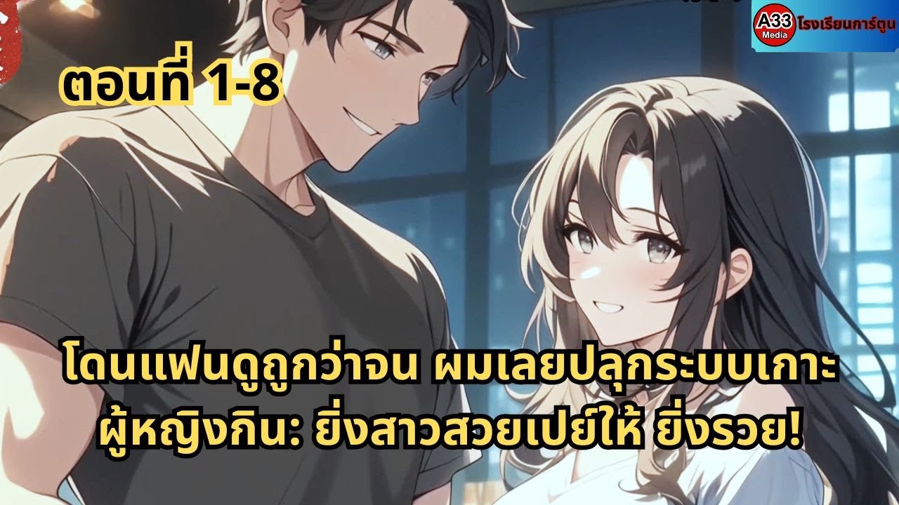 ตอนที่ 1 - 8 | โดนแฟนดูถูกว่าจน ผมเลยปลุกระบบเกาะผู้หญิงกิน: ยิ่งสาวสวยเปย์ให้ ยิ่งรวย!