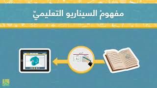 Educational Storyboard السيناريو التعليمي