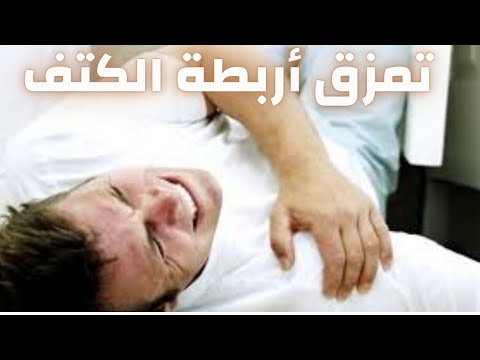 فيديو: كيفية تشخيص تمزق الكتف: 8 خطوات (بالصور)