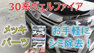 ★洗車時に気になっていたメッキパーツの汚れ★試すつもりでやりましたが現状大満足です!!ヴェルファイア 30系 2.5Z(VELLFIRE) ★洗車時に気になっていたメッキパーツの汚れ★試すつもりでやりましたが現状大満足です!!ヴェルファイア 30系 2.5Z(VELLFIRE)