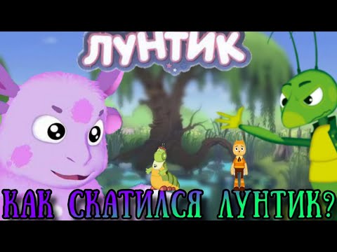 КАК СКАТИЛСЯ ЛУНТИК? Полный обзор на мультсериал 'Лунтик и его друзья'/ РАЗБОР МУЛЬТФИЛЬМОВ # 1