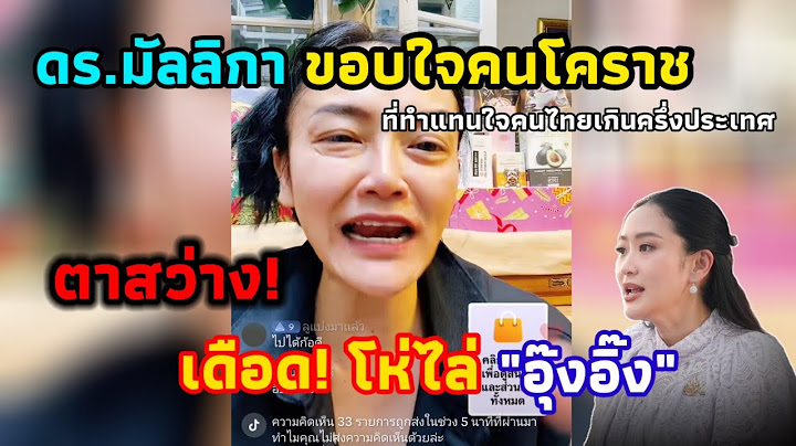 ดร.มัลลิกา ขอบใจคนโคราช ที่ตาสว่าง! โห่ไล่ "อุ๊งอิ๊ง" #การเมือง #มาแรง #แพทองธาร