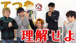 【ブランド大好き男】てつやの好きそうなもの押し売り選手権！