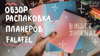 видео: Обзор-распаковка планеров Falafel | Система планирования Bullet Journal | Продолжаю вести ежедневник картинка: Обзор-распаковка планеров Falafel | Система планирования Bullet Journal | Продолжаю вести ежедневник