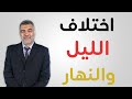اختلاف الليل والنهار آية من آيات الله نحن عنها غافلون عبدالدائم الكحيل اختلاف الليل والنهار آية من آيات الله نحن عنها غافلون عبدالدائم الكحيل