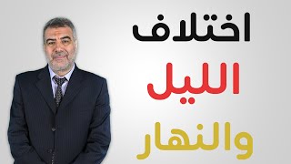 ’’اختلاف الليل والنهار’’ آية من آيات الله نحن عنها غافلون | عبدالدائم الكحيل