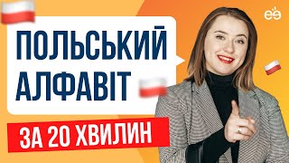 Польський алфавіт і вимова ЗА 20 ХВИЛИН. Вчимося читати польською. Польські букви