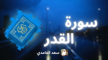 سورة القدر مكررة القارئ سعد الغامدي