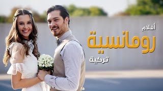 افضل 10 افلام تركية رومانسية مدبلجة |  افلام تركية 2020